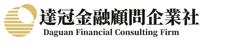達冠金融顧問企業社